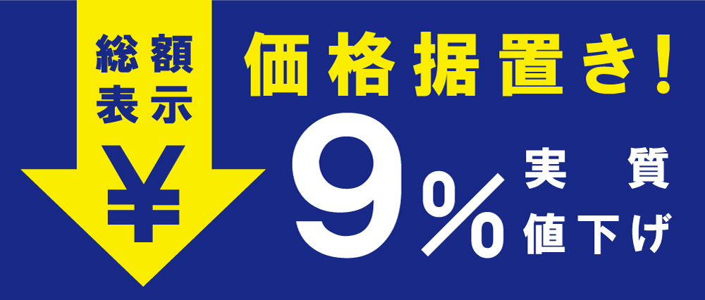 総額表示で実質９％値下げ！