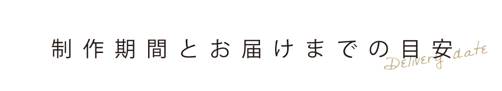 制作費間とお届けまでの目安