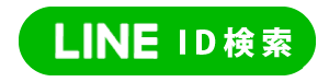 LINE ID検索