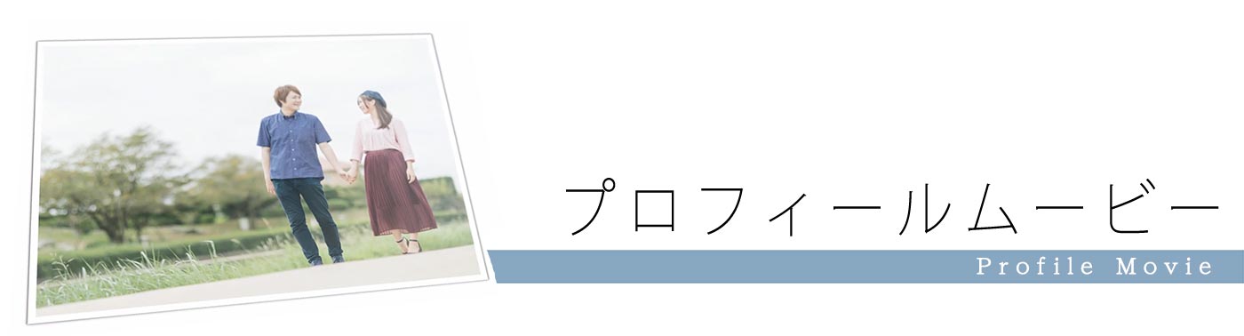 プロフィールムービー