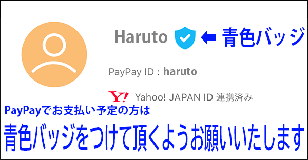 PayPayでお支払い青バッジ